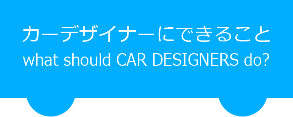 カーデザイナーにできること | what should CAR DESIGNERS do? | mobilabo | のりもの研究所